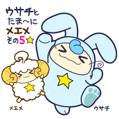 [LINEスタンプ] ウサチとたま〜にメエメ5☆