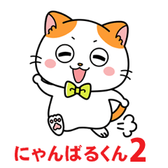 [LINEスタンプ] にゃんばるくん【公式】第二弾