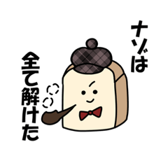 [LINEスタンプ] 食パンの探偵ごっこ