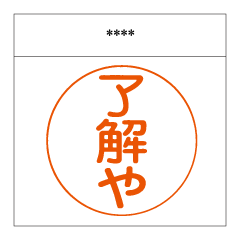 [LINEスタンプ] ハンコ/カスタム(関西)の画像（メイン）