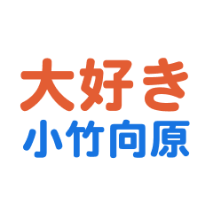 [LINEスタンプ] 「小竹向原」専用スタンプ