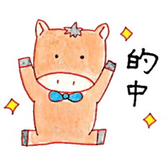 [LINEスタンプ] おうまのちゃぴたん【修正版】