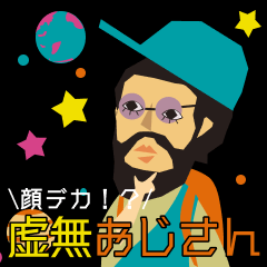 [LINEスタンプ] 虚無おじさん 顔デカver