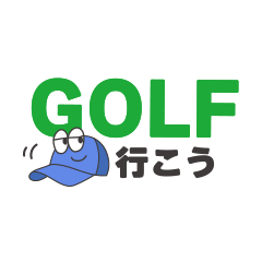 [LINEスタンプ] 便利なゴルフスタンプ
