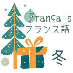 [LINEスタンプ] 冬に使えるフランス語＆日本語スタンプ