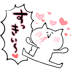 [LINEスタンプ] 推し活/気持ちが抑えられない白い猫