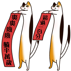 [LINEスタンプ] 立猫の新年楽しい面白い春祭り4