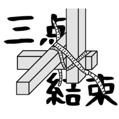 [LINEスタンプ] それも結束でよくない？