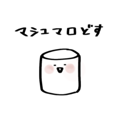 [LINEスタンプ] マシュマロすたんぷ