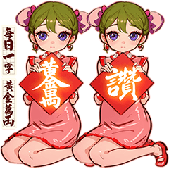 [LINEスタンプ] チャイナドレス春節対句 春祭り7