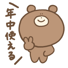 [LINEスタンプ] 【年中使える！】ただのくま。