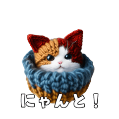 [LINEスタンプ] 猫の編みぐるみが何か言ってる②