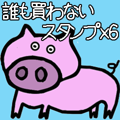 [LINEスタンプ] 誰も買わないスタンプX6