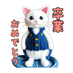 [LINEスタンプ] 猫の編みぐるみ【イベント用】