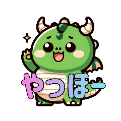 [LINEスタンプ] 辰年だよードラゴンくん①