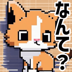 [LINEスタンプ] ドット絵風な猫の可愛いスタンプ