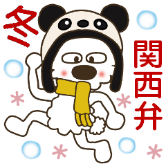 [LINEスタンプ] モコ！パンダになってみた♡冬♡関西弁の画像（メイン）