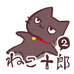 [LINEスタンプ] ねこ十郎2