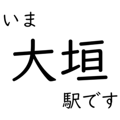 [LINEスタンプ] 東海道本線 岡崎〜名古屋〜米原 いまどこ