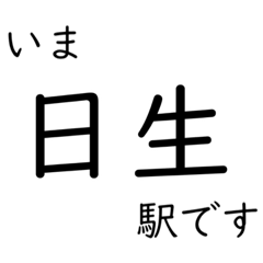 [LINEスタンプ] 赤穂線 姫路〜岡山間 いまどこスタンプ