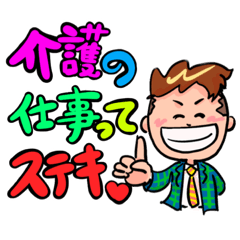 [LINEスタンプ] 介護福祉業界の革命家 / 髙橋まちゃぴろ