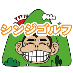 [LINEスタンプ] シンジゴルフ 第1弾