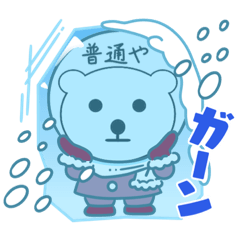 [LINEスタンプ] ふつふつ普通なのしろいくまさん