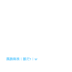 [LINEスタンプ] 既読無視！誰だッ！w