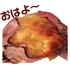 [LINEスタンプ] 焼き芋であいさつ