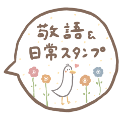 [LINEスタンプ] ◎敬語＆日常に使えるやさしいスタンプ◎