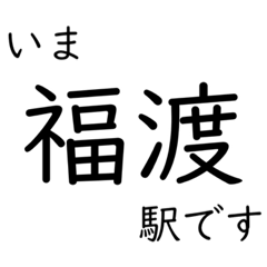 [LINEスタンプ] 津山線 いまどこスタンプ