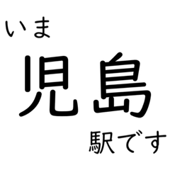 [LINEスタンプ] 瀬戸大橋線・宇野線 いまどこスタンプ