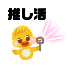 [LINEスタンプ] cutefriends_ピヨタンの推し活