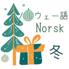 [LINEスタンプ] 冬に使えるノルウェー語＆日本語スタンプ