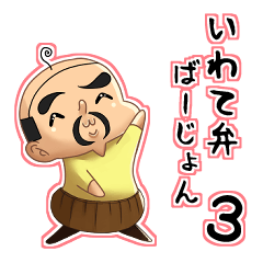 [LINEスタンプ] おっさんベイビィ～岩手弁ばーじょん3～