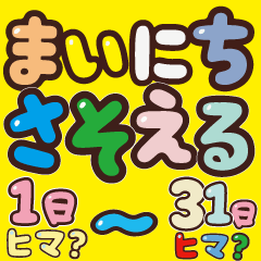 [LINEスタンプ] 毎日誘える♪予定決めスタンプ