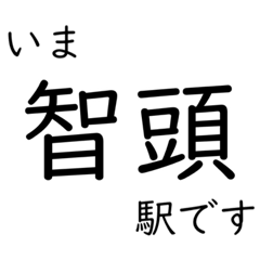 [LINEスタンプ] 智頭線 姫路〜鳥取間 いまどこスタンプ