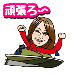 [LINEスタンプ] ボートレーサー三松直美選手 LINEスタンプの画像（メイン）