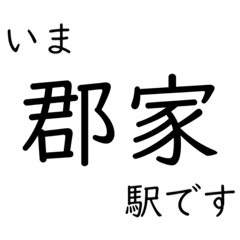 [LINEスタンプ] 因美線 いまどこスタンプ