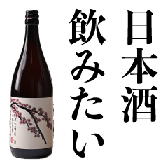 [LINEスタンプ] 日本酒スタンプ【お酒・飲酒】