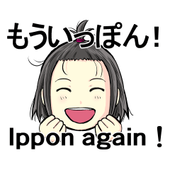 [LINEスタンプ] 「もういっぽん！」スタンプ