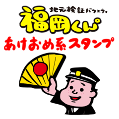 [LINEスタンプ] 地元検証バラエティ福岡くん。 あけおめ系