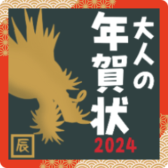 [LINEスタンプ] 【大人の綺麗な年賀状】Bigサイズ【2024】