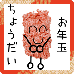 [LINEスタンプ] お年玉集金するひき肉くん【お金・ご利益】