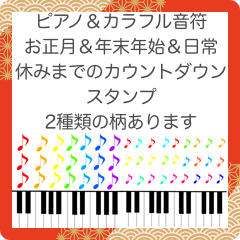[LINEスタンプ] お正月休みカウントダウン日常 ピアノ1＆2