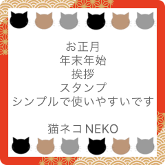 [LINEスタンプ] お正月年末年始挨拶 猫ネコNEKOの画像（メイン）