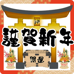 [LINEスタンプ] 新年 初詣祈願スタンプ