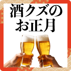 [LINEスタンプ] 酒クズのお正月【あけおめ・ビール】の画像（メイン）