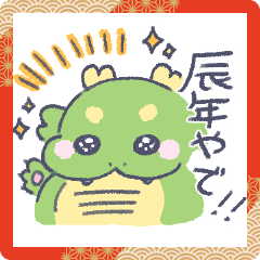 [LINEスタンプ] 【辰年】龍がかわいいお正月を過ごすだけ