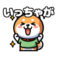 [LINEスタンプ] 宮崎弁しゃべる柴犬くん